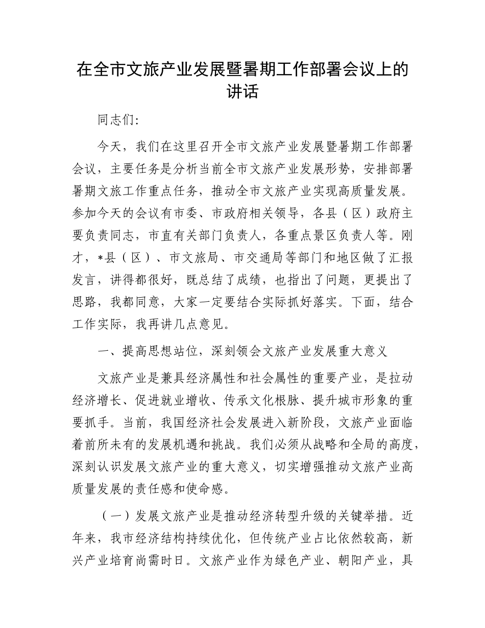 在全市文旅产业发展暨暑期工作部署会议上的讲话.docx_第1页