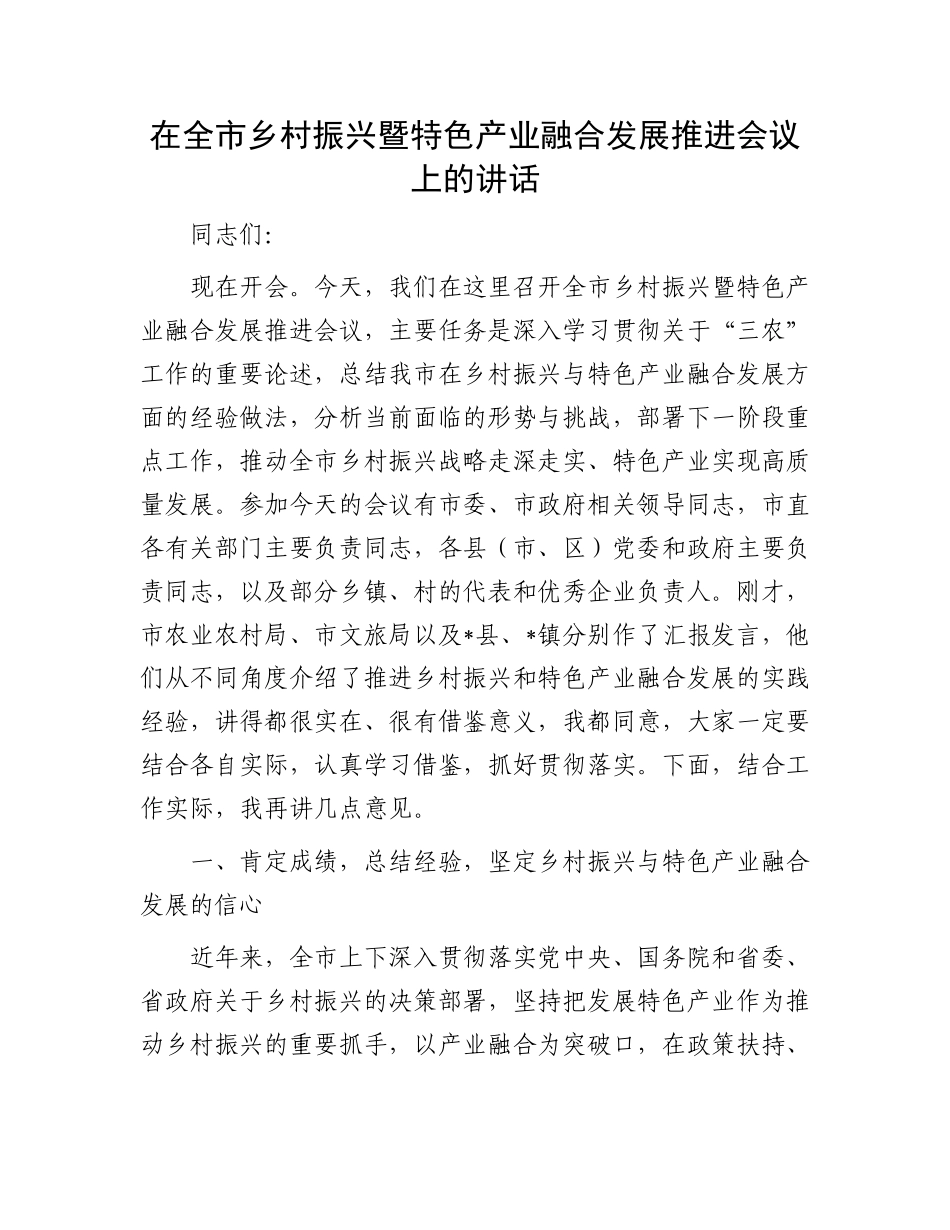 在全市乡村振兴暨特色产业融合发展推进会议上的讲话.docx_第1页