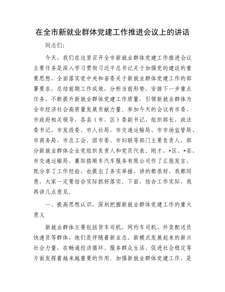 在全市新就业群体X建工作推进会议上的讲话.docx_第1页