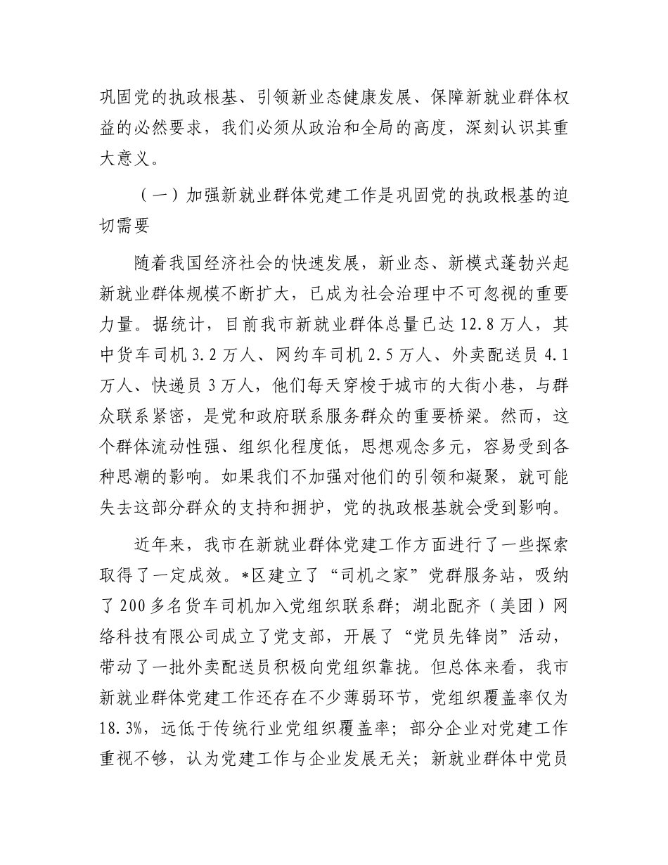 在全市新就业群体X建工作推进会议上的讲话.docx_第2页