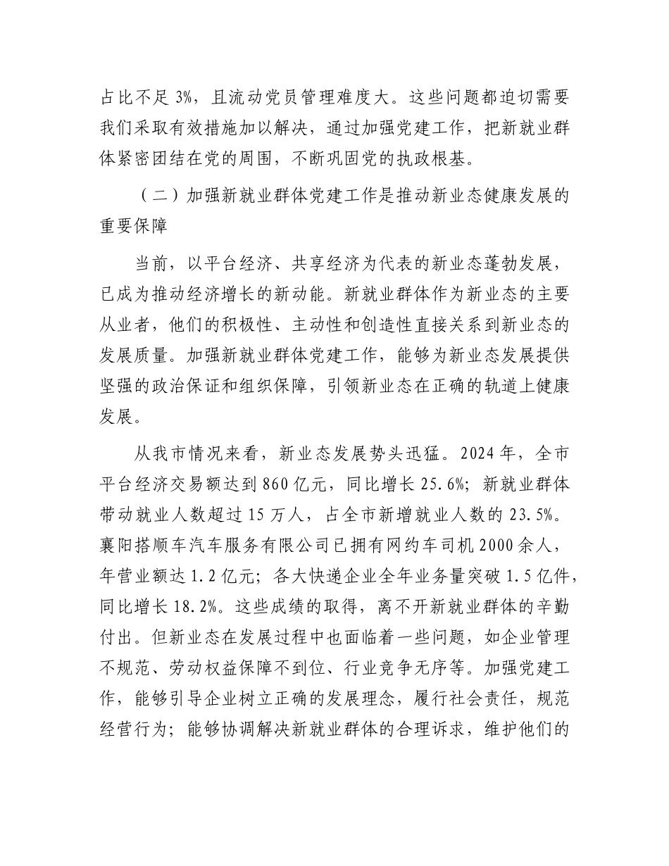 在全市新就业群体X建工作推进会议上的讲话.docx_第3页