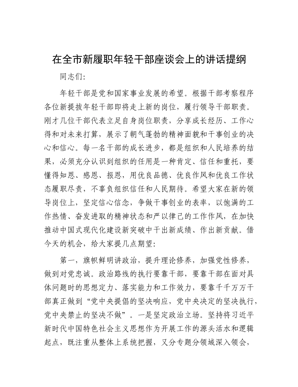 在全市新履职年轻干部座谈会上的讲话提纲.docx_第1页