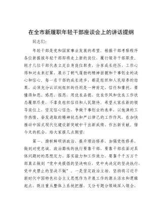 在全市新履职年轻干部座谈会上的讲话提纲.docx