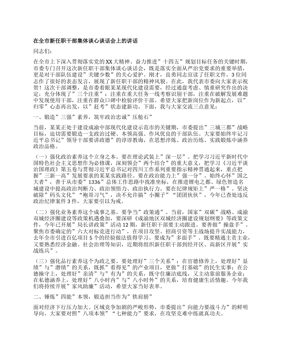在全市新任职干部集体谈心谈话会上的讲话.docx_第1页