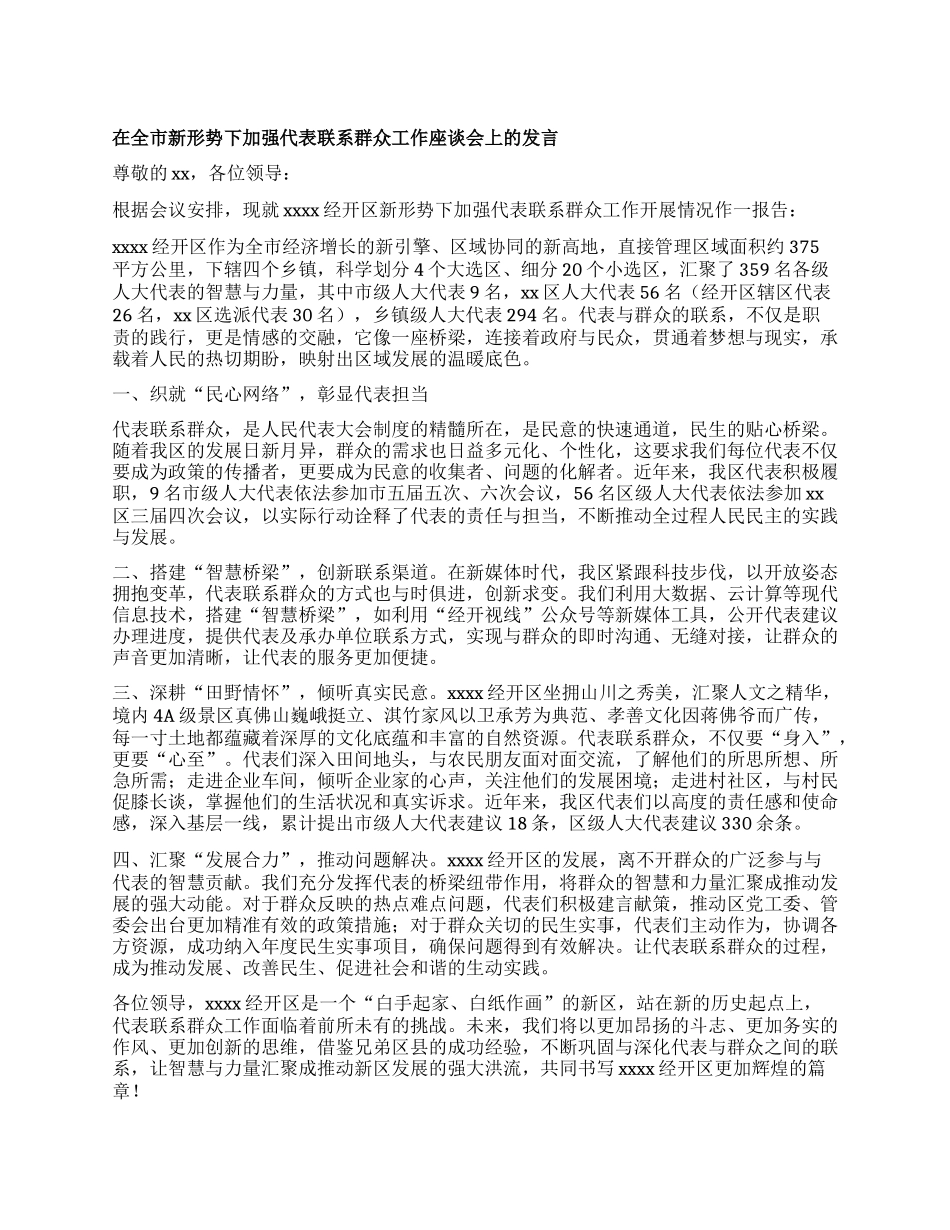 在全市新形势下加强代表联系群众工作座谈会上的发言【】.docx_第1页
