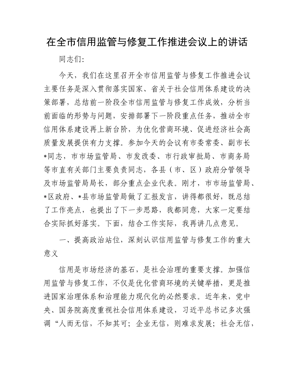 在全市信用监管与修复工作推进会议上的讲话.docx_第1页