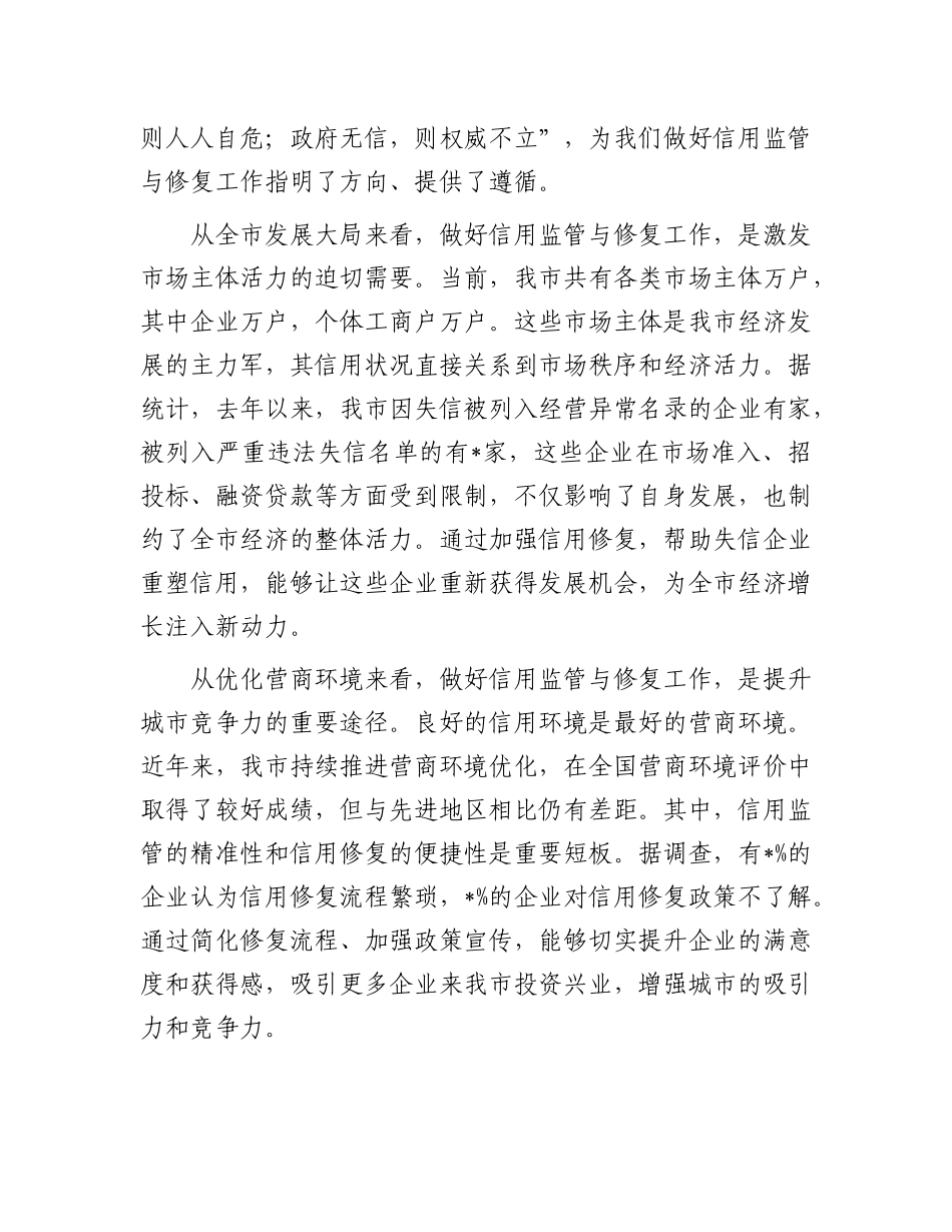 在全市信用监管与修复工作推进会议上的讲话.docx_第2页