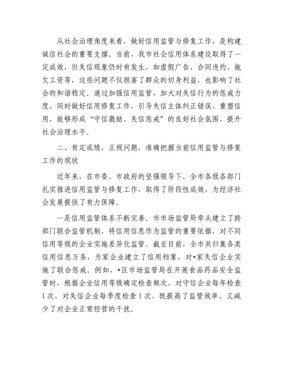 在全市信用监管与修复工作推进会议上的讲话.docx_第3页
