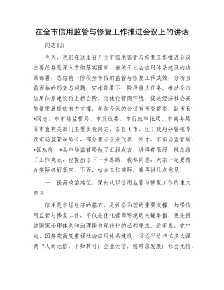 在全市信用监管与修复工作推进会议上的讲话.docx