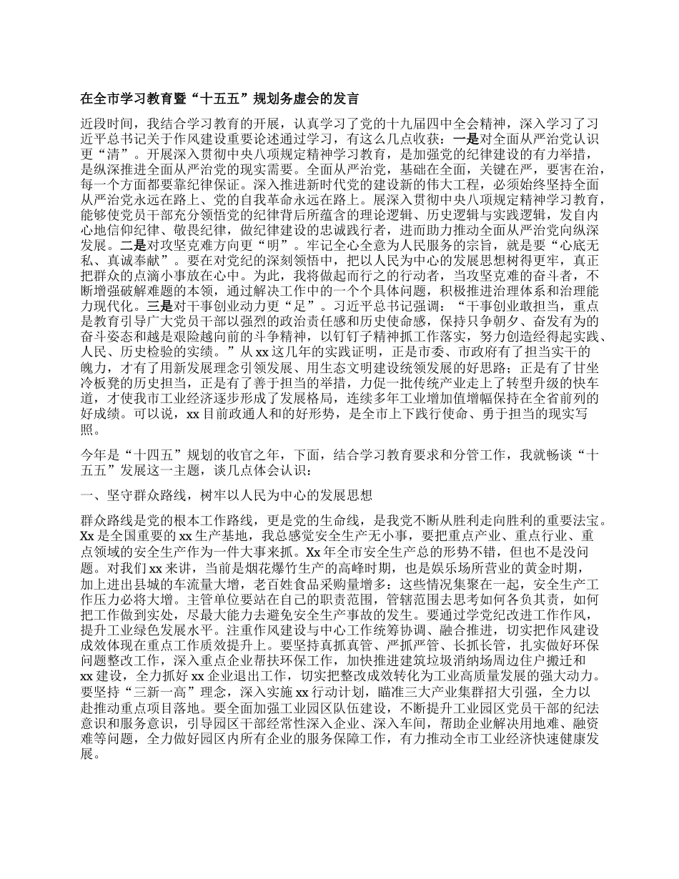 在全市学习教育暨“十五五”规划务虚会的发言.docx_第1页