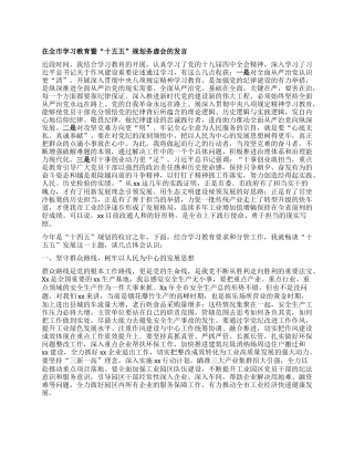 在全市学习教育暨“十五五”规划务虚会的发言.docx