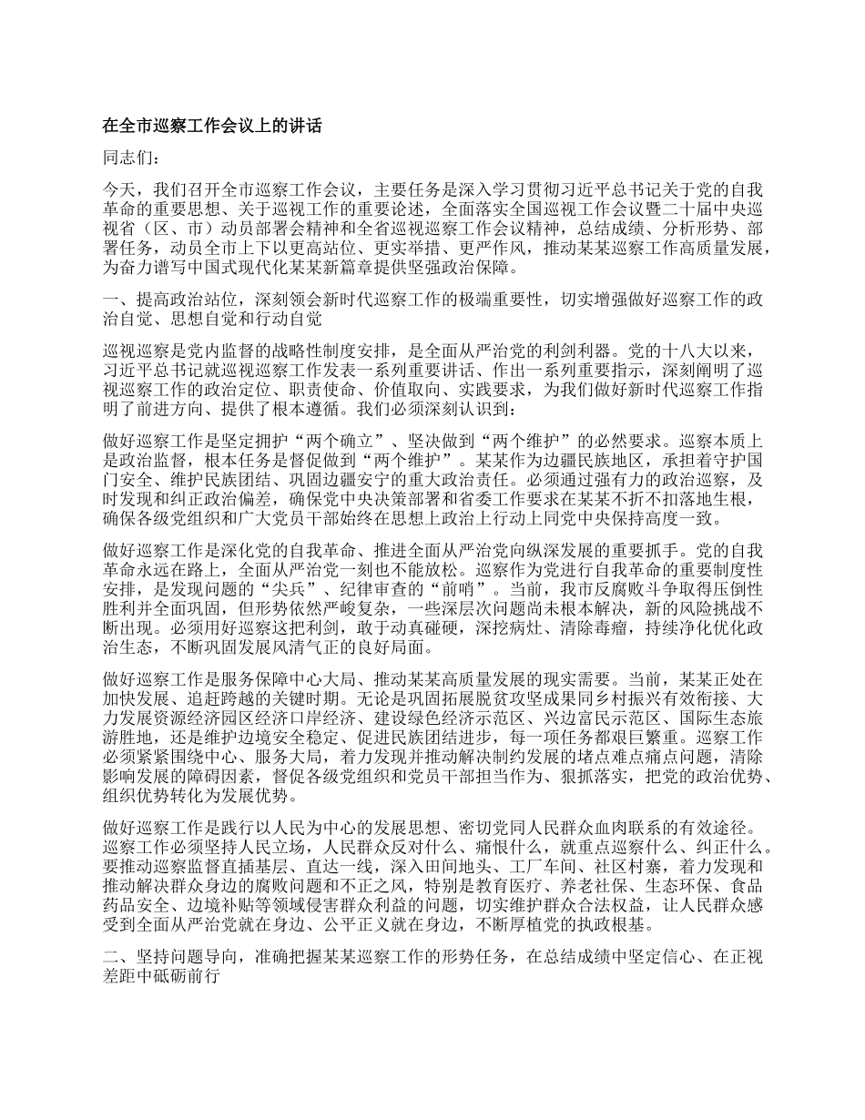 在全市巡察工作会议上的讲话.docx_第1页