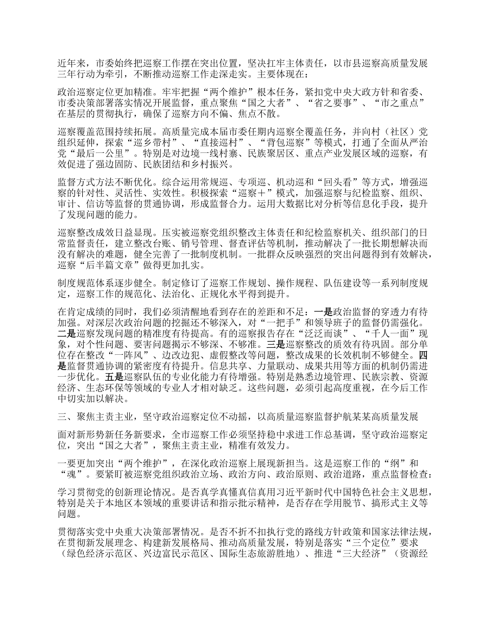在全市巡察工作会议上的讲话.docx_第2页