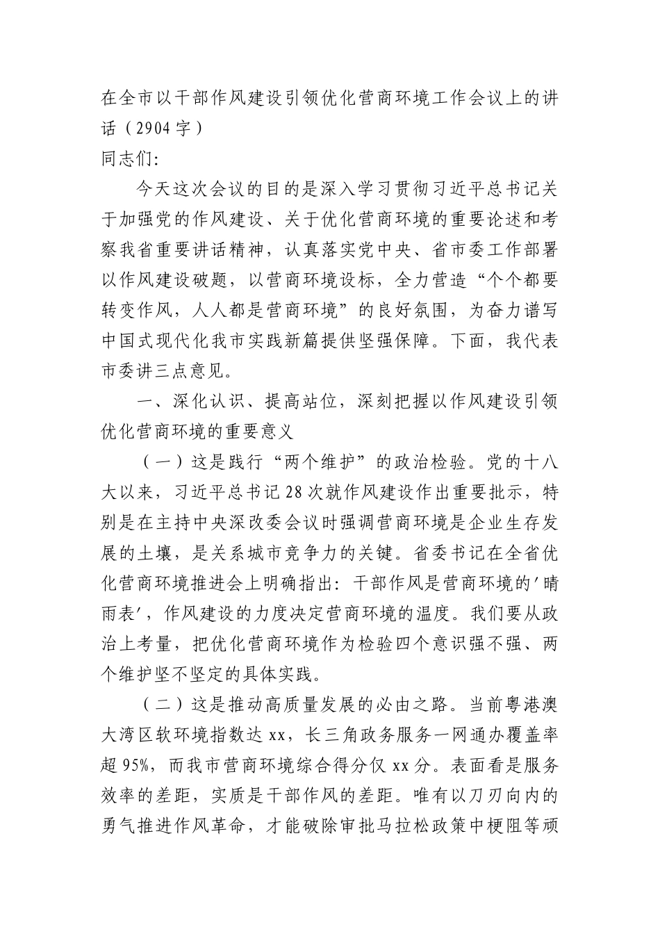 在全市以干部作风建设引领优化营商环境工作会议上的讲话（2904字）.docx_第1页
