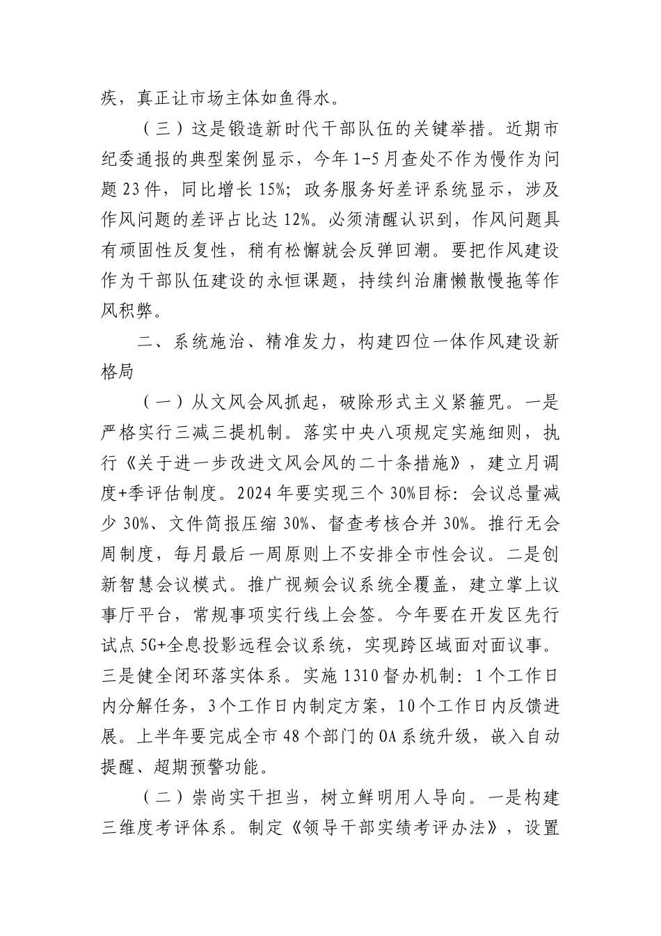 在全市以干部作风建设引领优化营商环境工作会议上的讲话（2904字）.docx_第2页