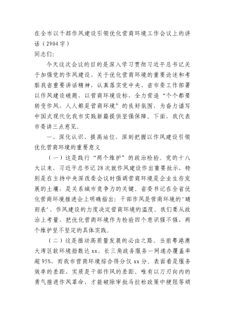 在全市以干部作风建设引领优化营商环境工作会议上的讲话（2904字）.docx