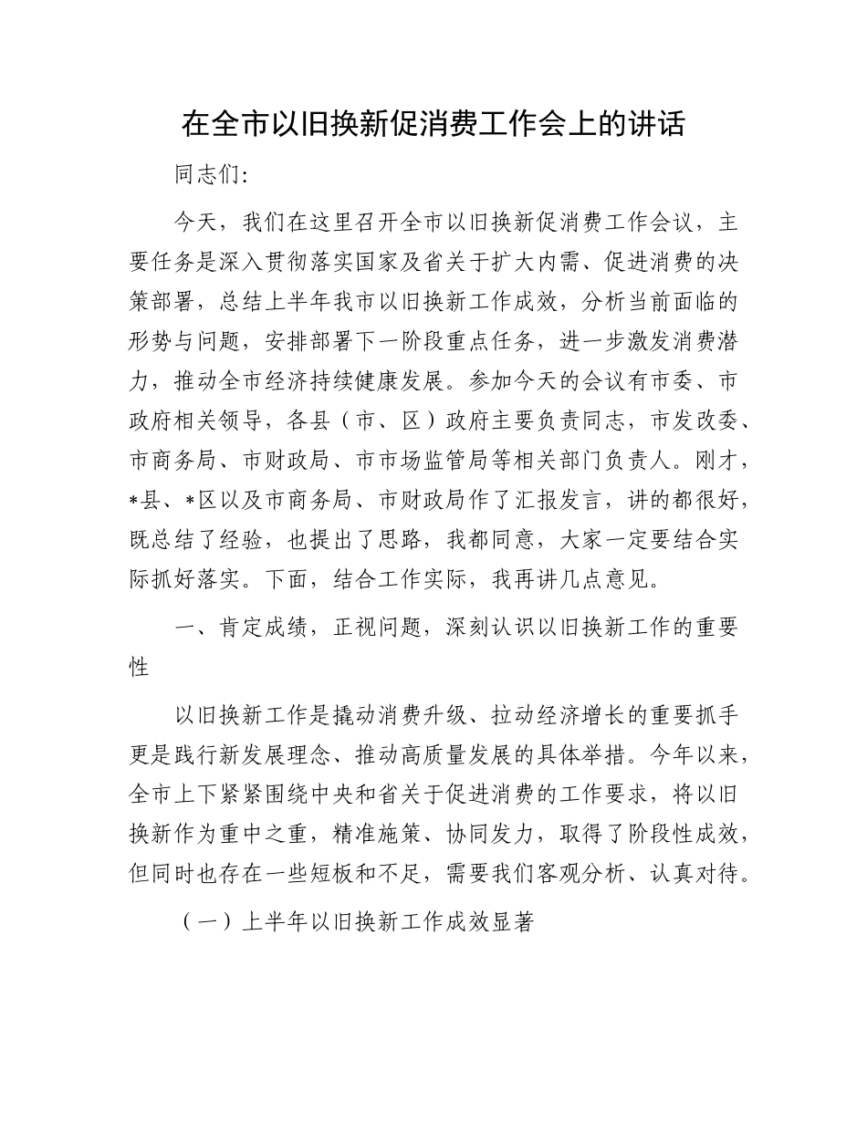 在全市以旧换新促消费工作会上的讲话.docx_第1页