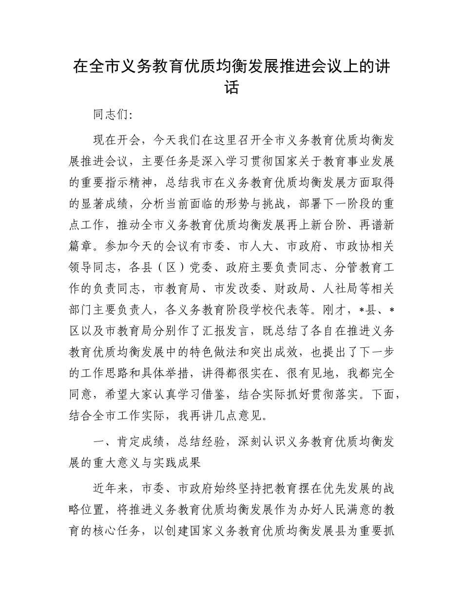 在全市义务教育优质均衡发展推进会议上的讲话.docx_第1页
