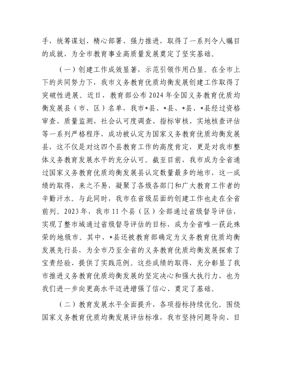 在全市义务教育优质均衡发展推进会议上的讲话.docx_第2页