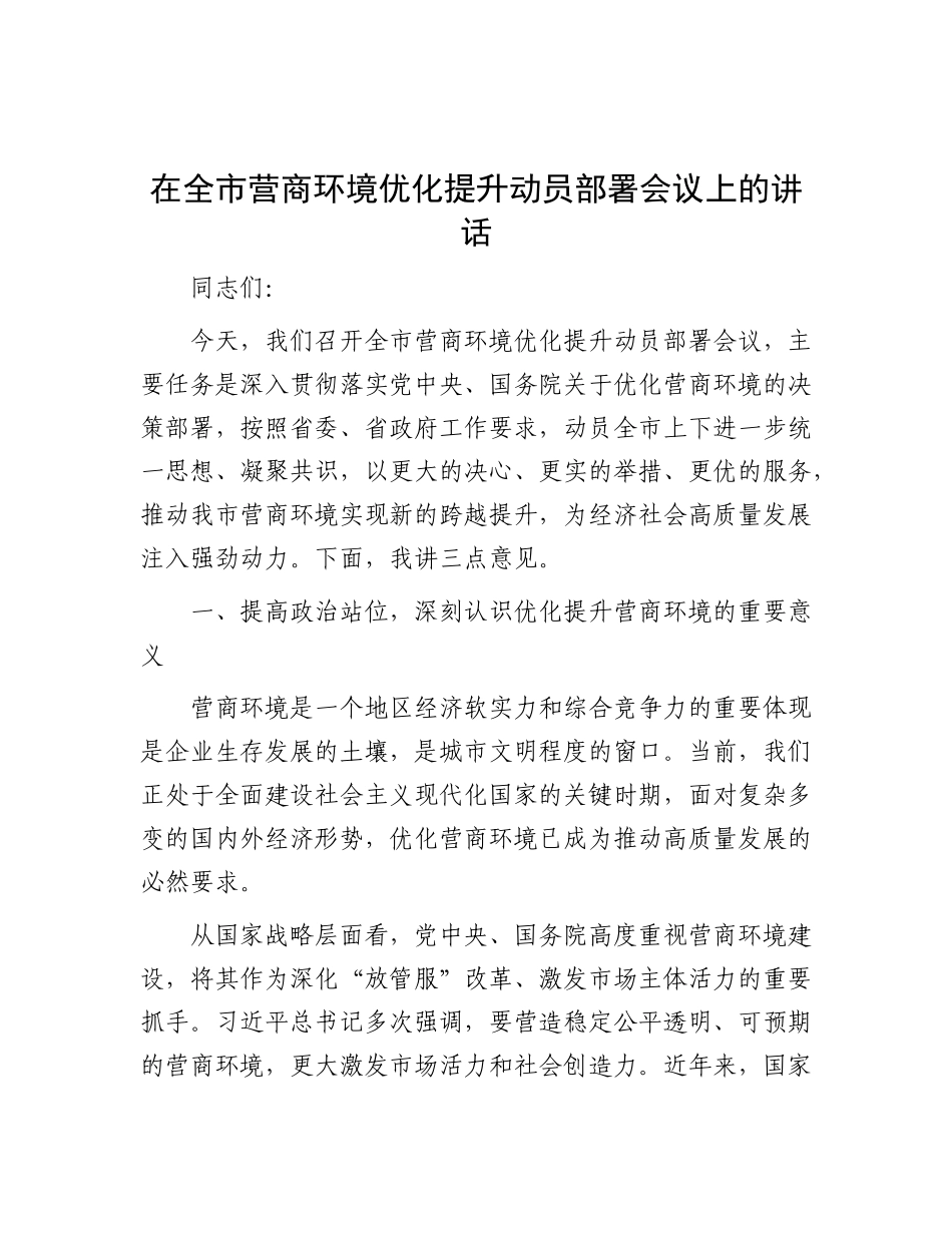 在全市营商环境优化提升动员部署会议上的讲话.docx_第1页