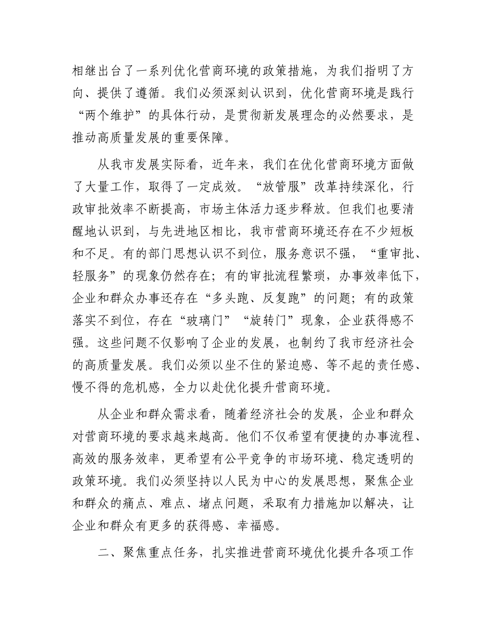 在全市营商环境优化提升动员部署会议上的讲话.docx_第2页