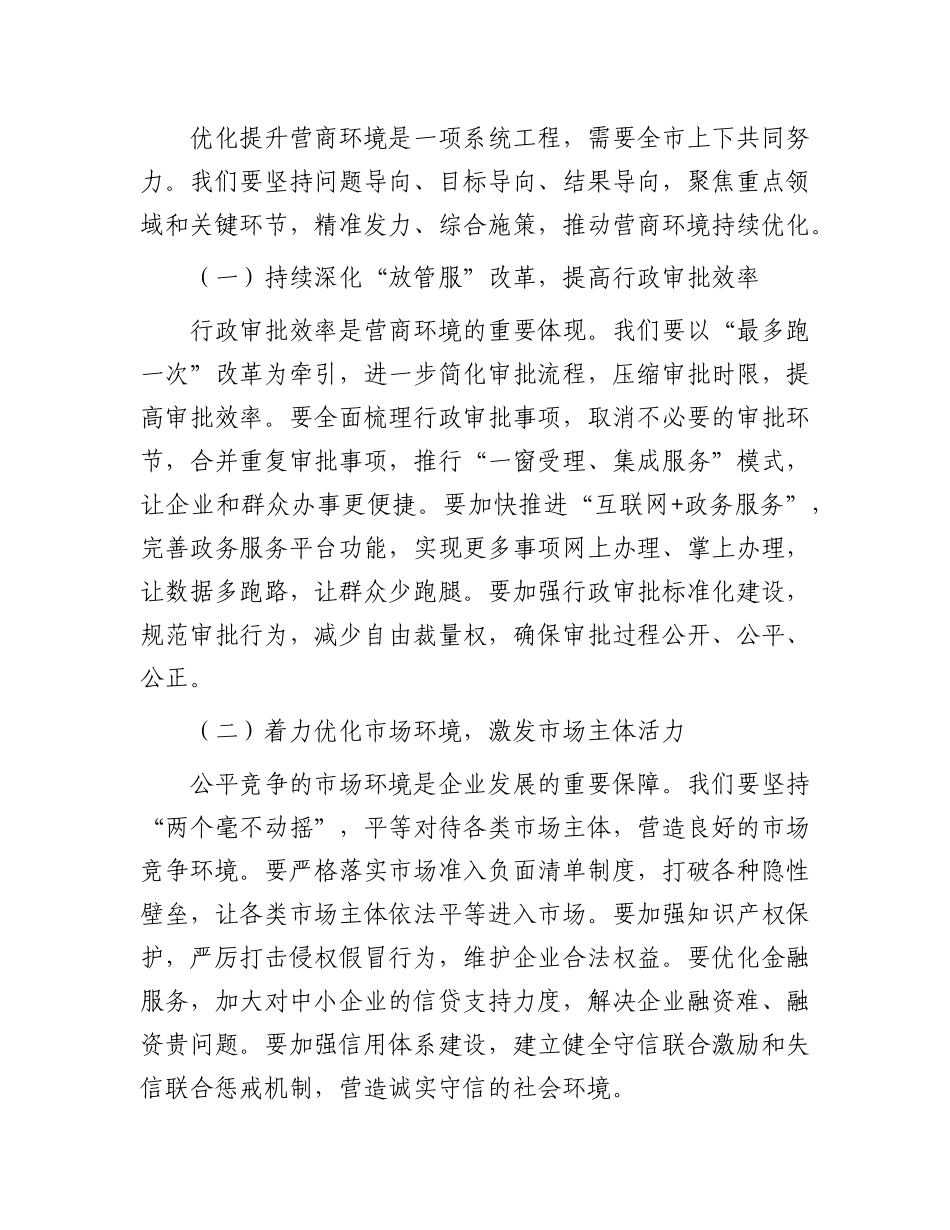 在全市营商环境优化提升动员部署会议上的讲话.docx_第3页
