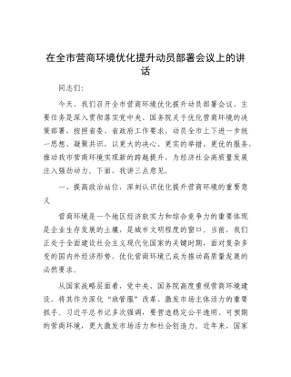 在全市营商环境优化提升动员部署会议上的讲话.docx