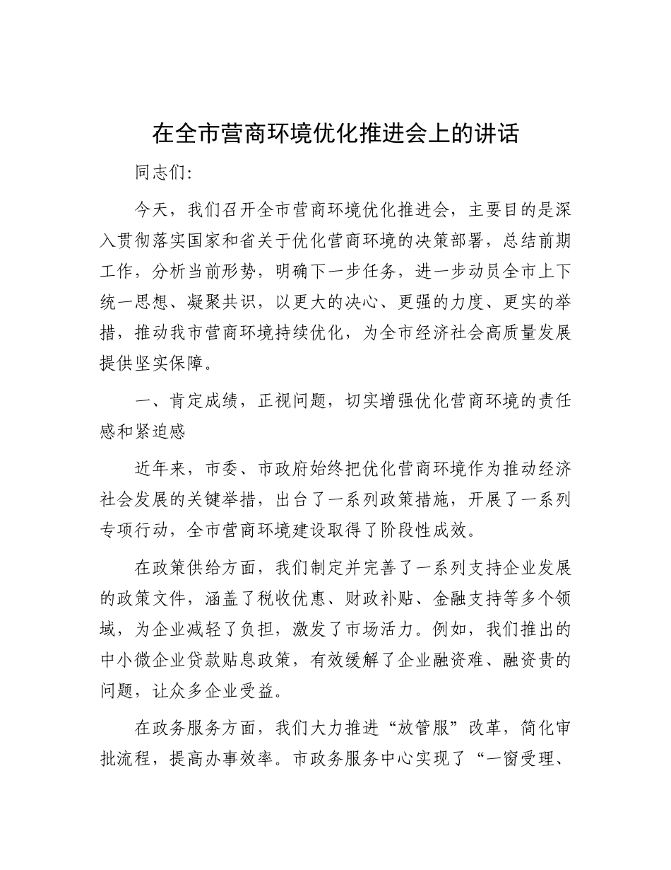 在全市营商环境优化推进会上的讲话.docx_第1页
