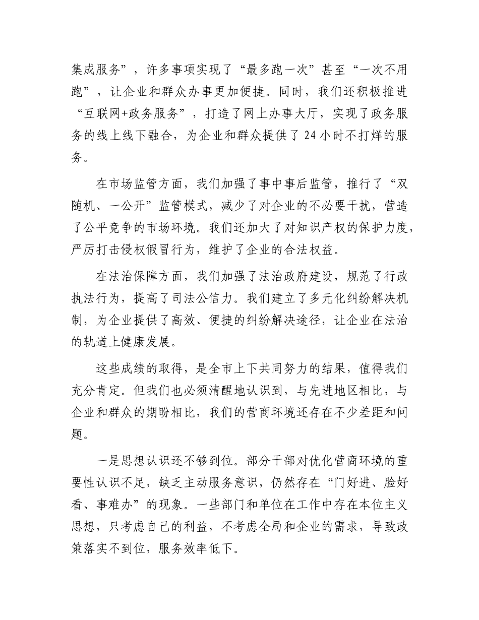 在全市营商环境优化推进会上的讲话.docx_第2页