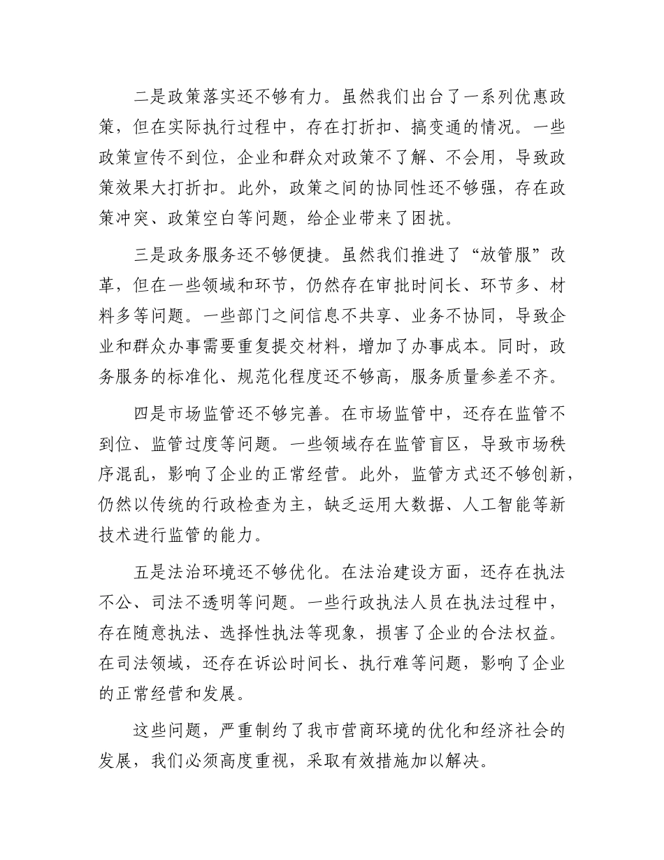 在全市营商环境优化推进会上的讲话.docx_第3页