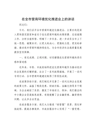 在全市营商环境优化推进会上的讲话.docx