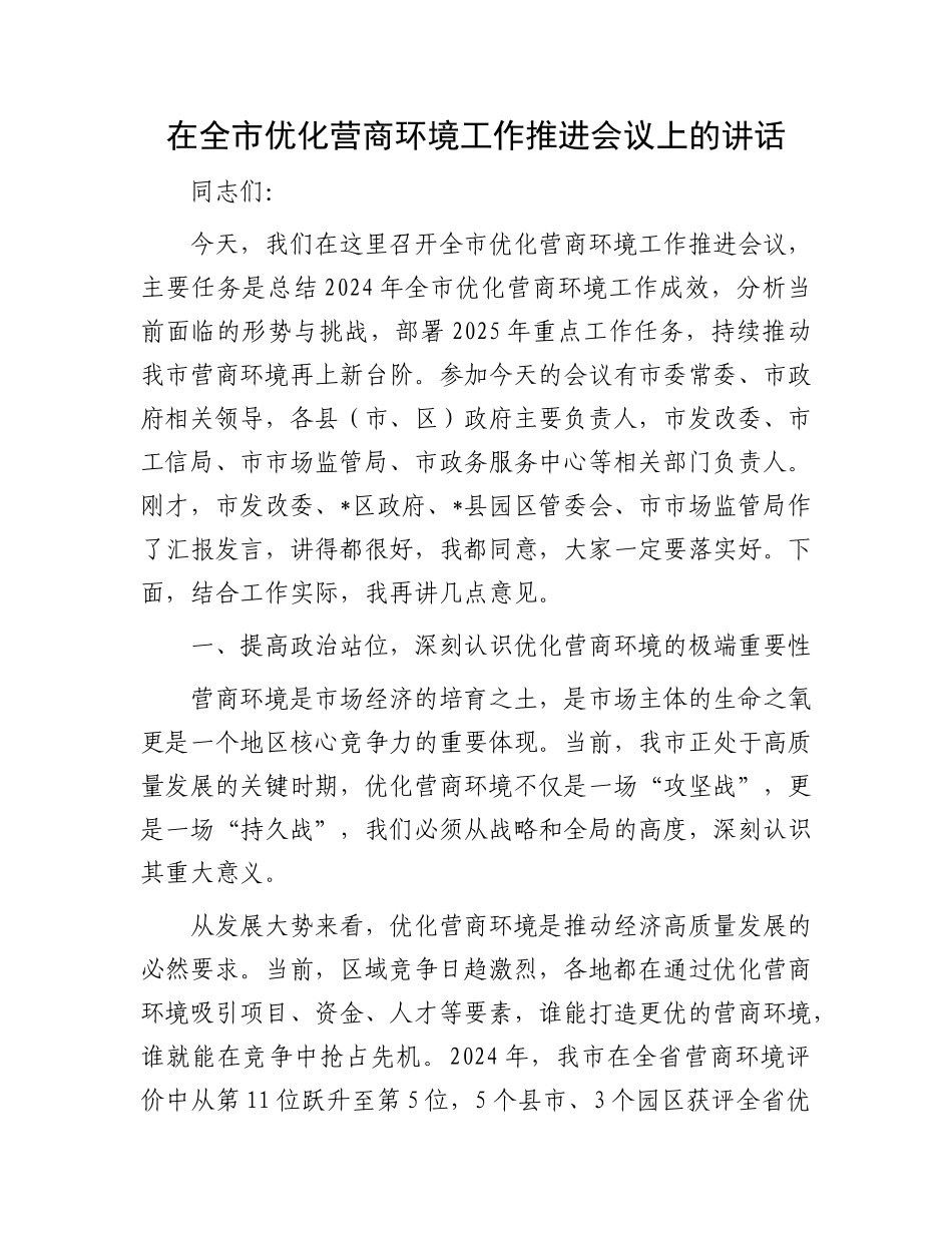 在全市优化营商环境工作推进会议上的讲话.docx_第1页
