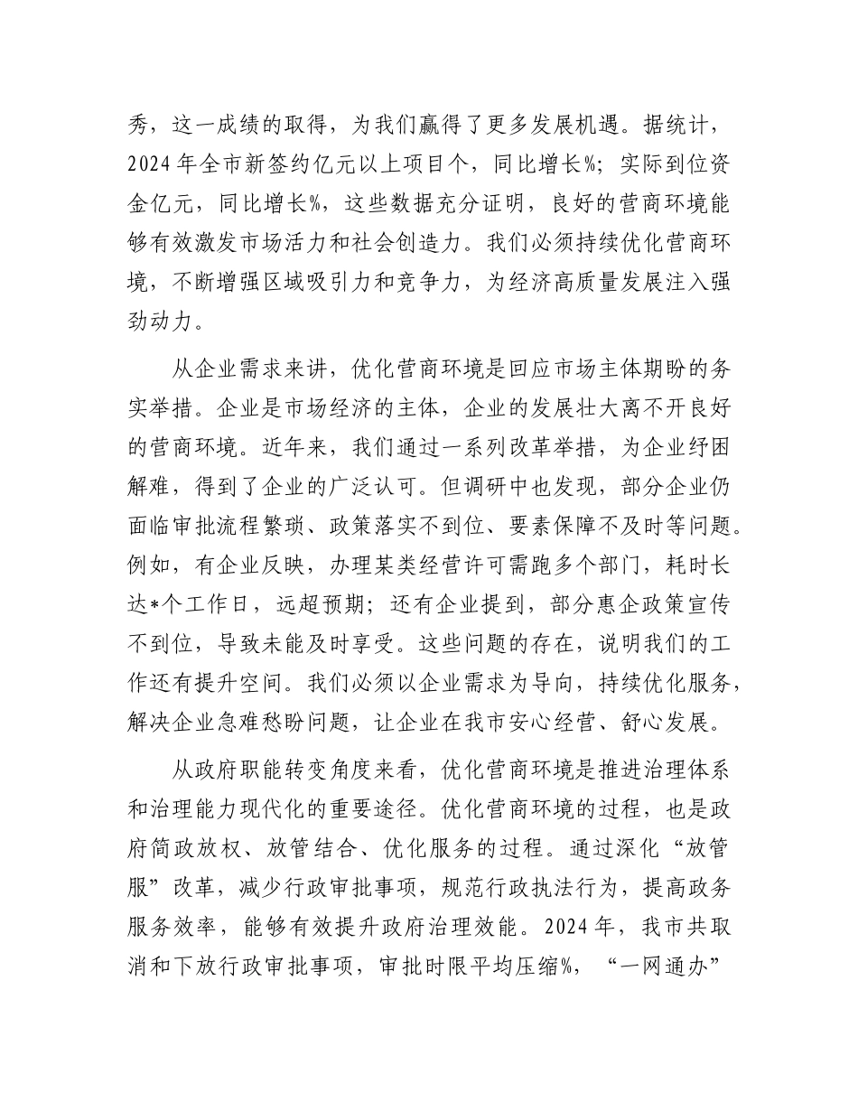 在全市优化营商环境工作推进会议上的讲话.docx_第2页