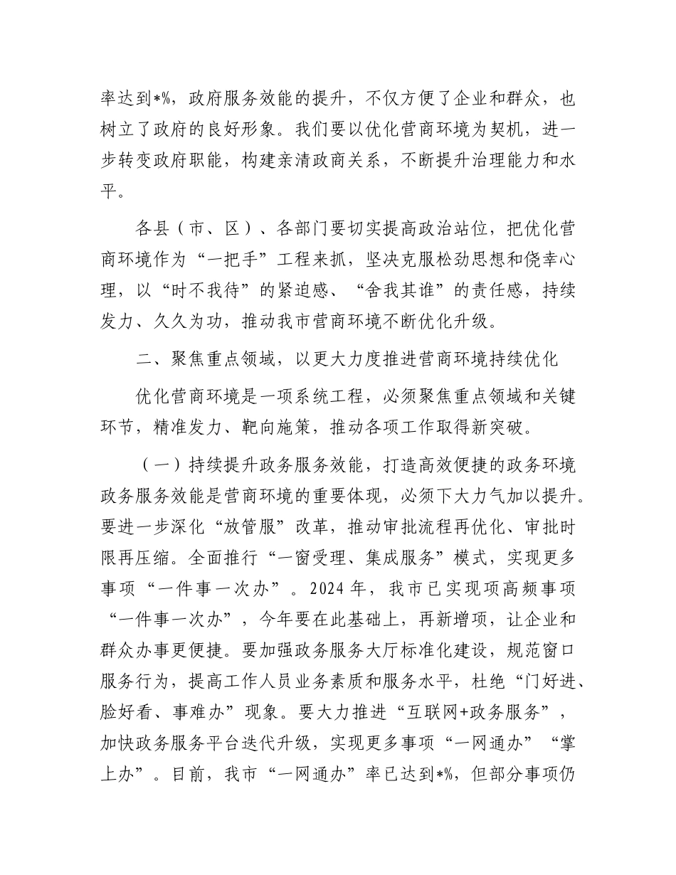 在全市优化营商环境工作推进会议上的讲话.docx_第3页