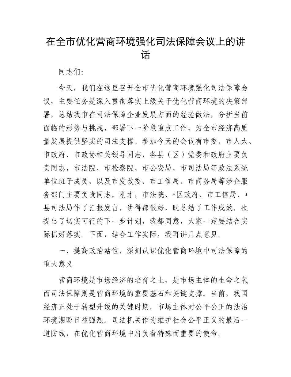 在全市优化营商环境强化司法保障会议上的讲话.docx_第1页