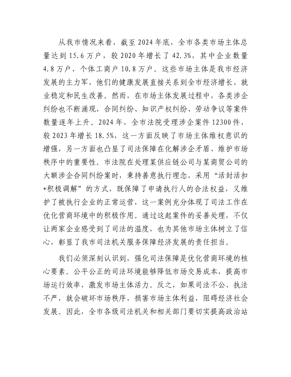 在全市优化营商环境强化司法保障会议上的讲话.docx_第2页