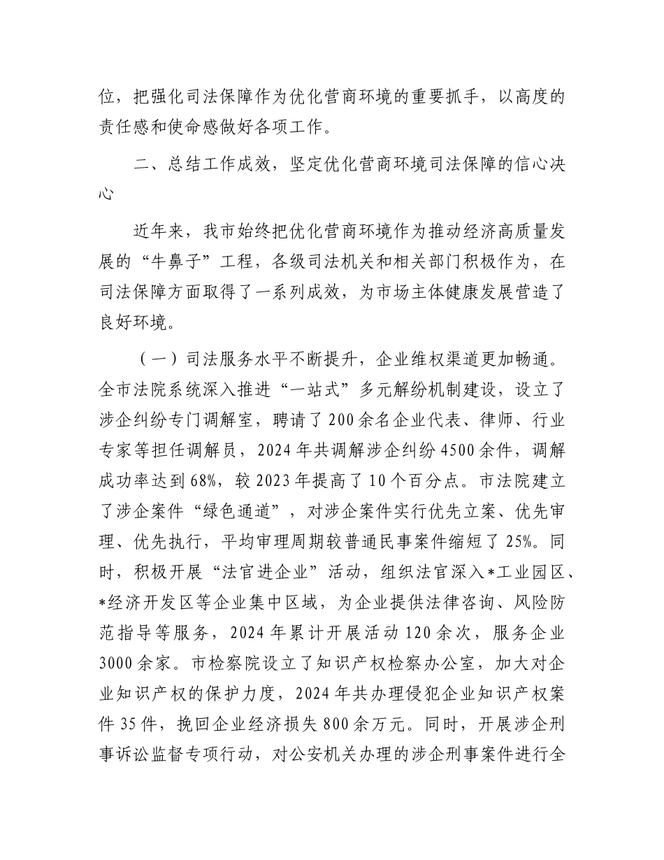 在全市优化营商环境强化司法保障会议上的讲话.docx_第3页