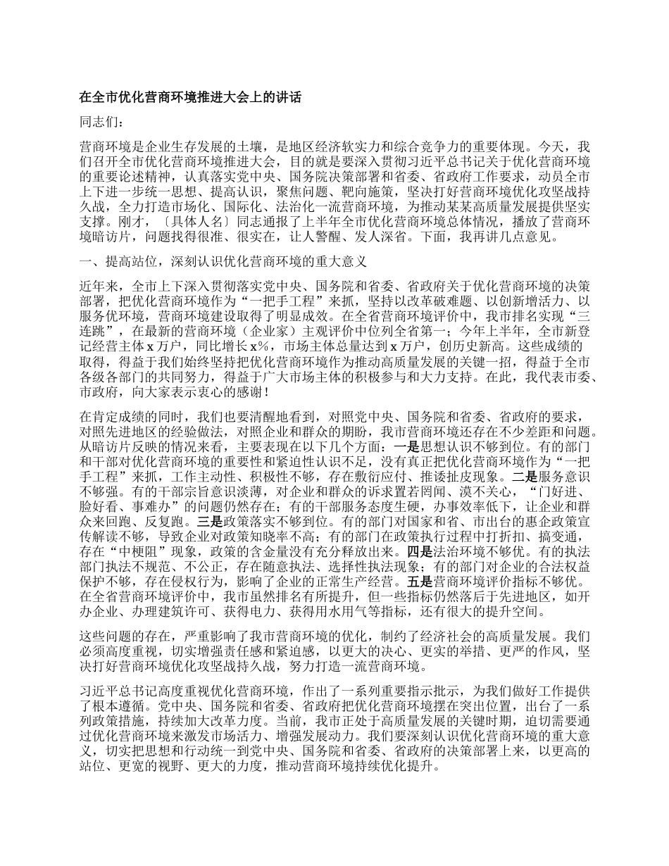 在全市优化营商环境推进大会上的讲话 (2).docx_第1页