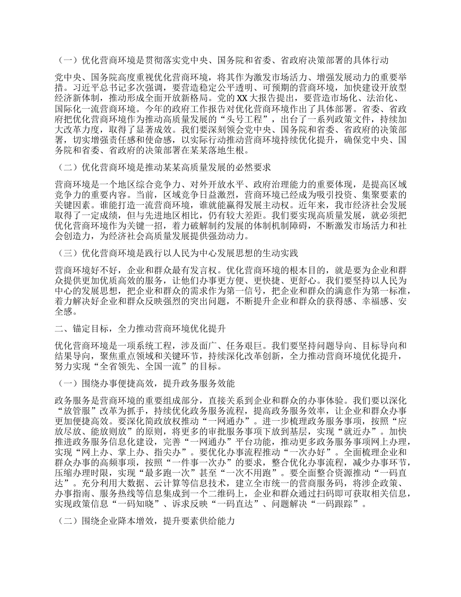在全市优化营商环境推进大会上的讲话 (2).docx_第2页