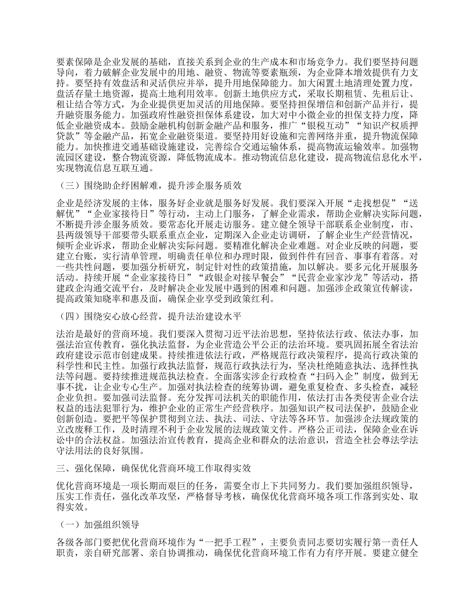在全市优化营商环境推进大会上的讲话 (2).docx_第3页