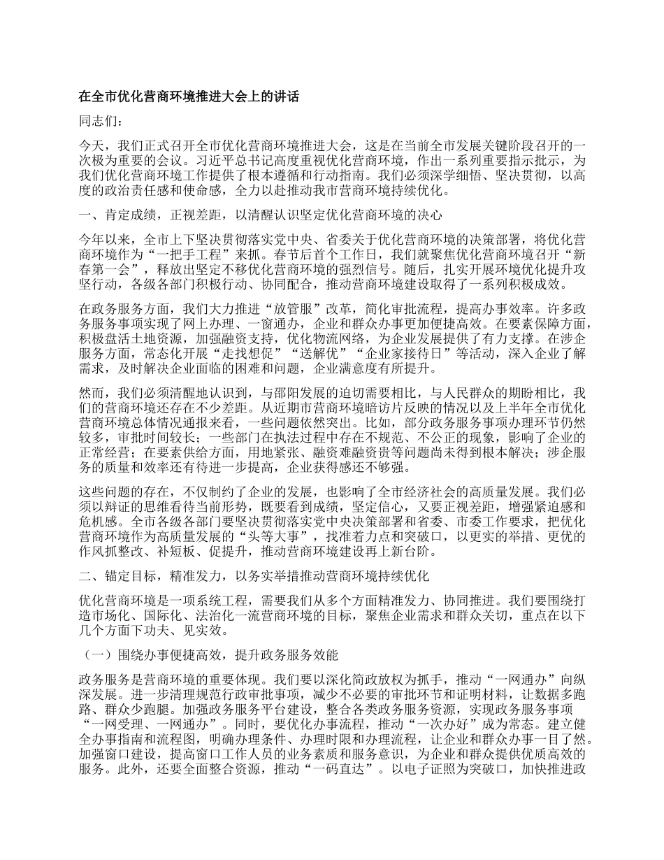 在全市优化营商环境推进大会上的讲话.docx_第1页