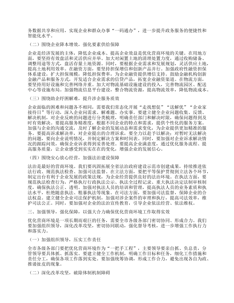 在全市优化营商环境推进大会上的讲话.docx_第2页