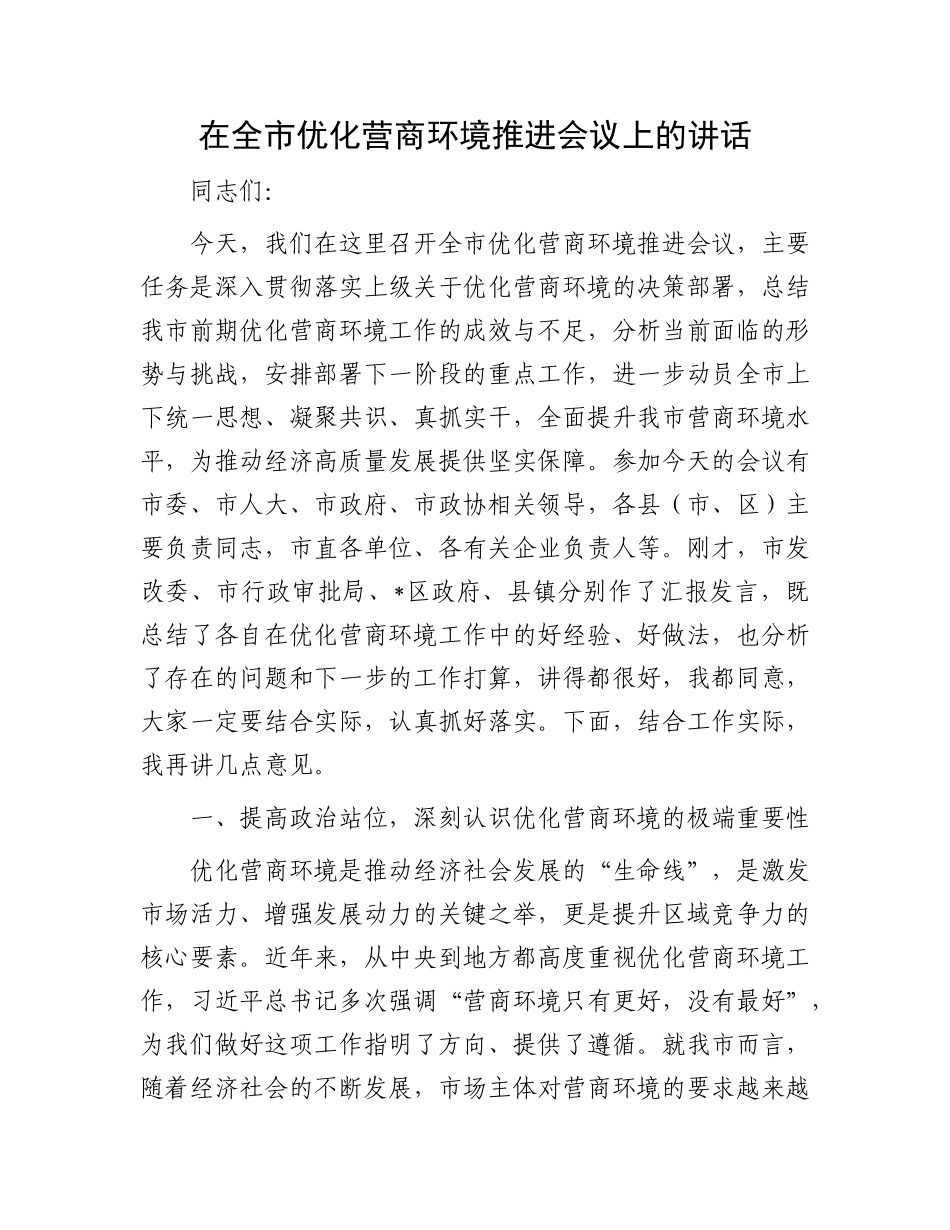 在全市优化营商环境推进会议上的讲话.docx_第1页