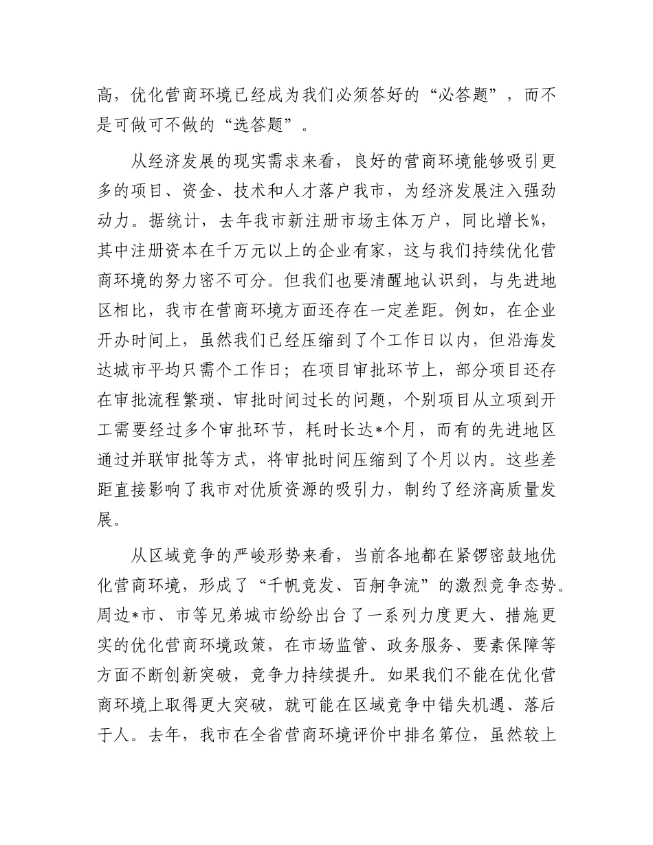 在全市优化营商环境推进会议上的讲话.docx_第2页