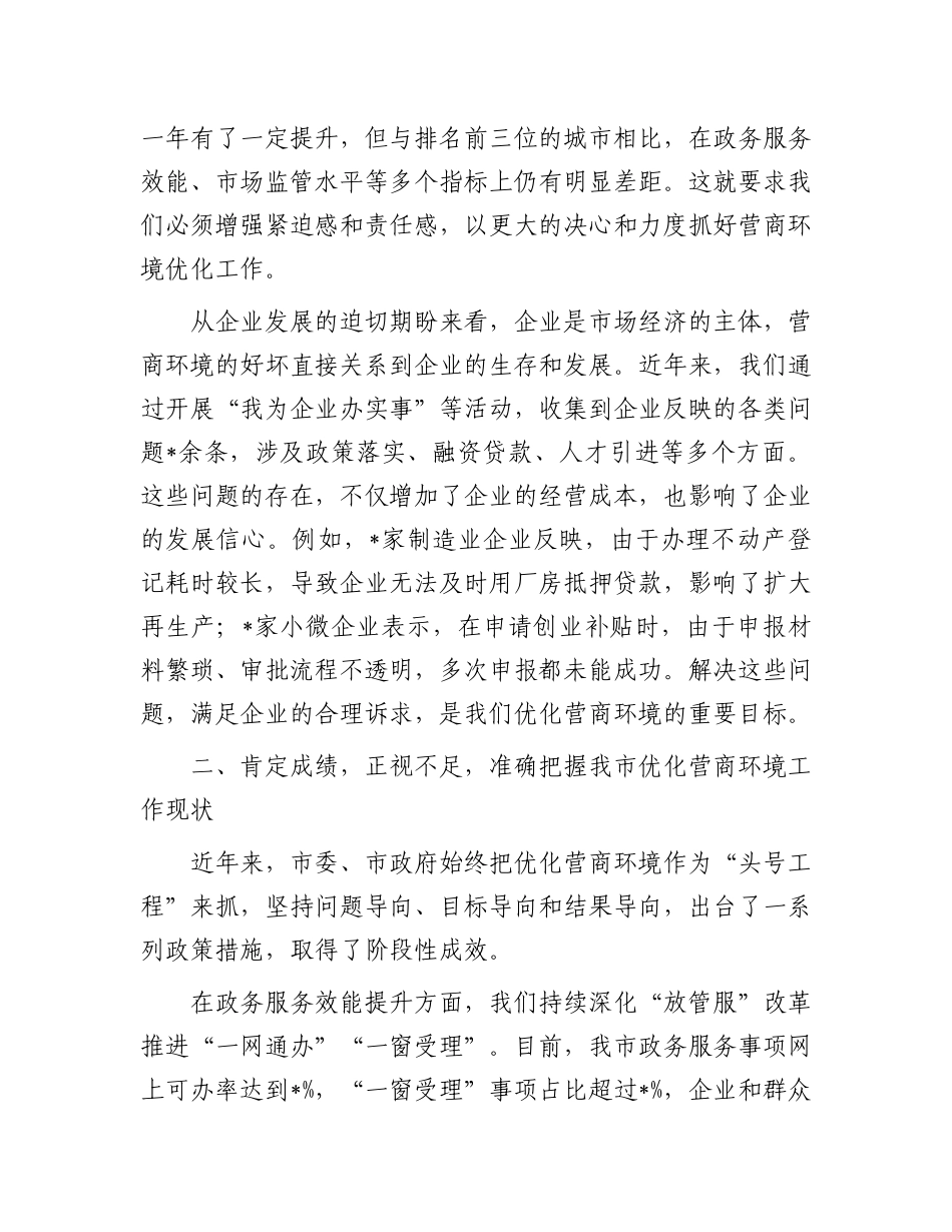 在全市优化营商环境推进会议上的讲话.docx_第3页