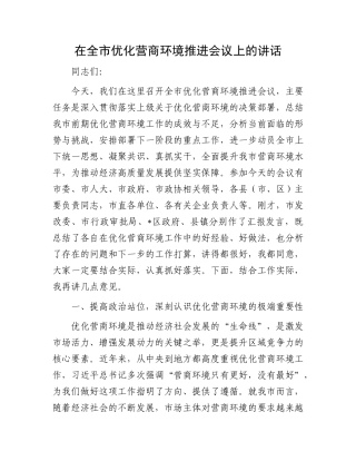 在全市优化营商环境推进会议上的讲话.docx