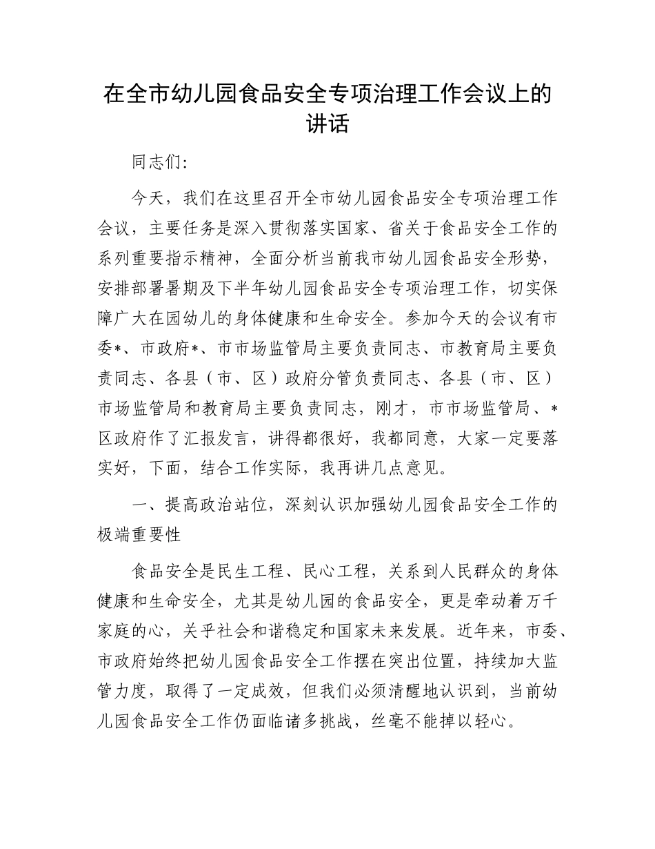 在全市幼儿园食品安全专项治理工作会议上的讲话.docx_第1页