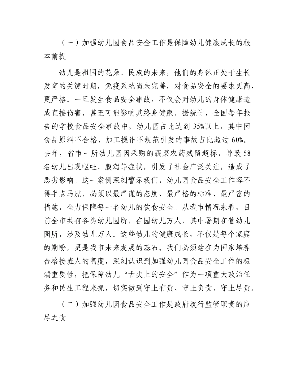 在全市幼儿园食品安全专项治理工作会议上的讲话.docx_第2页