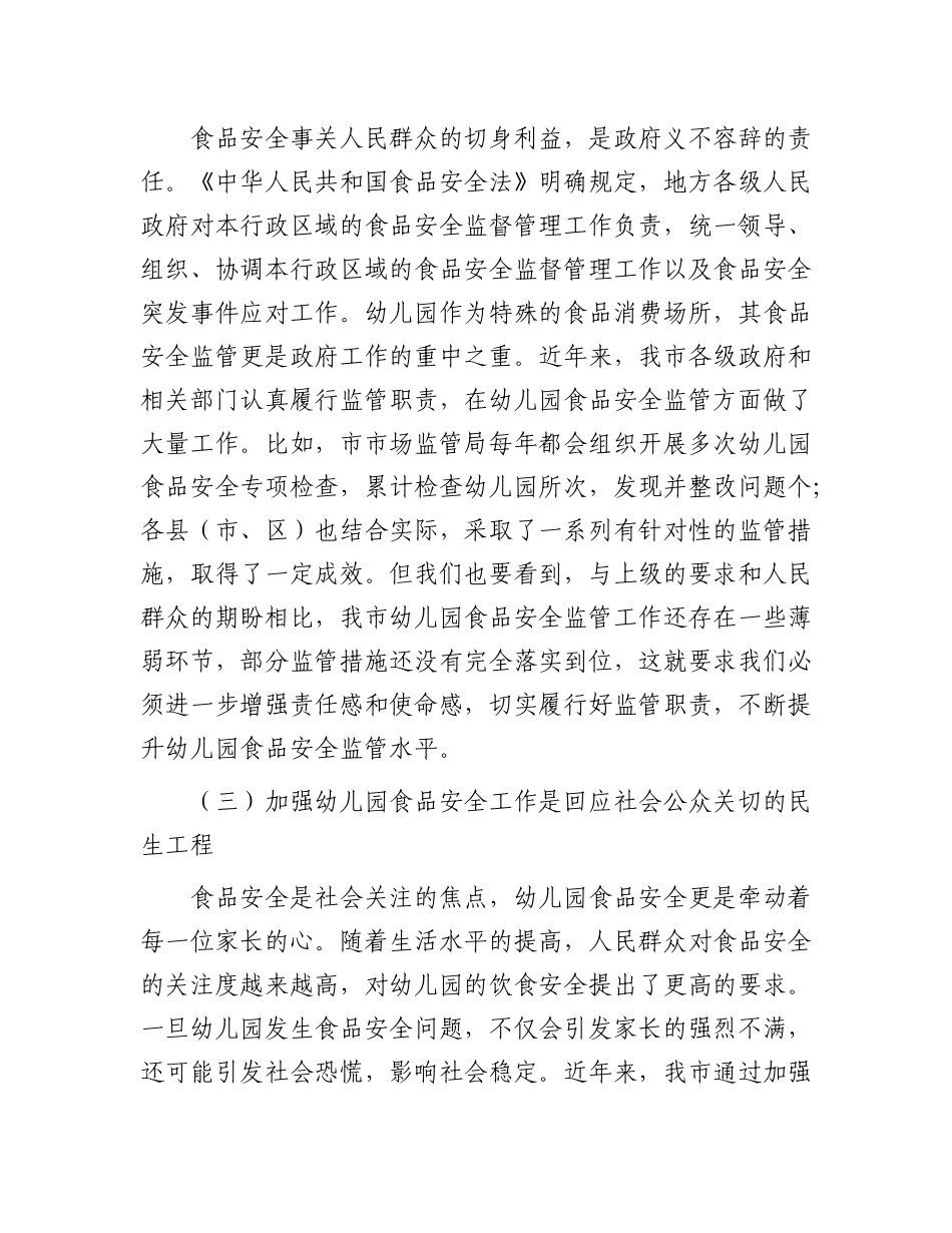 在全市幼儿园食品安全专项治理工作会议上的讲话.docx_第3页