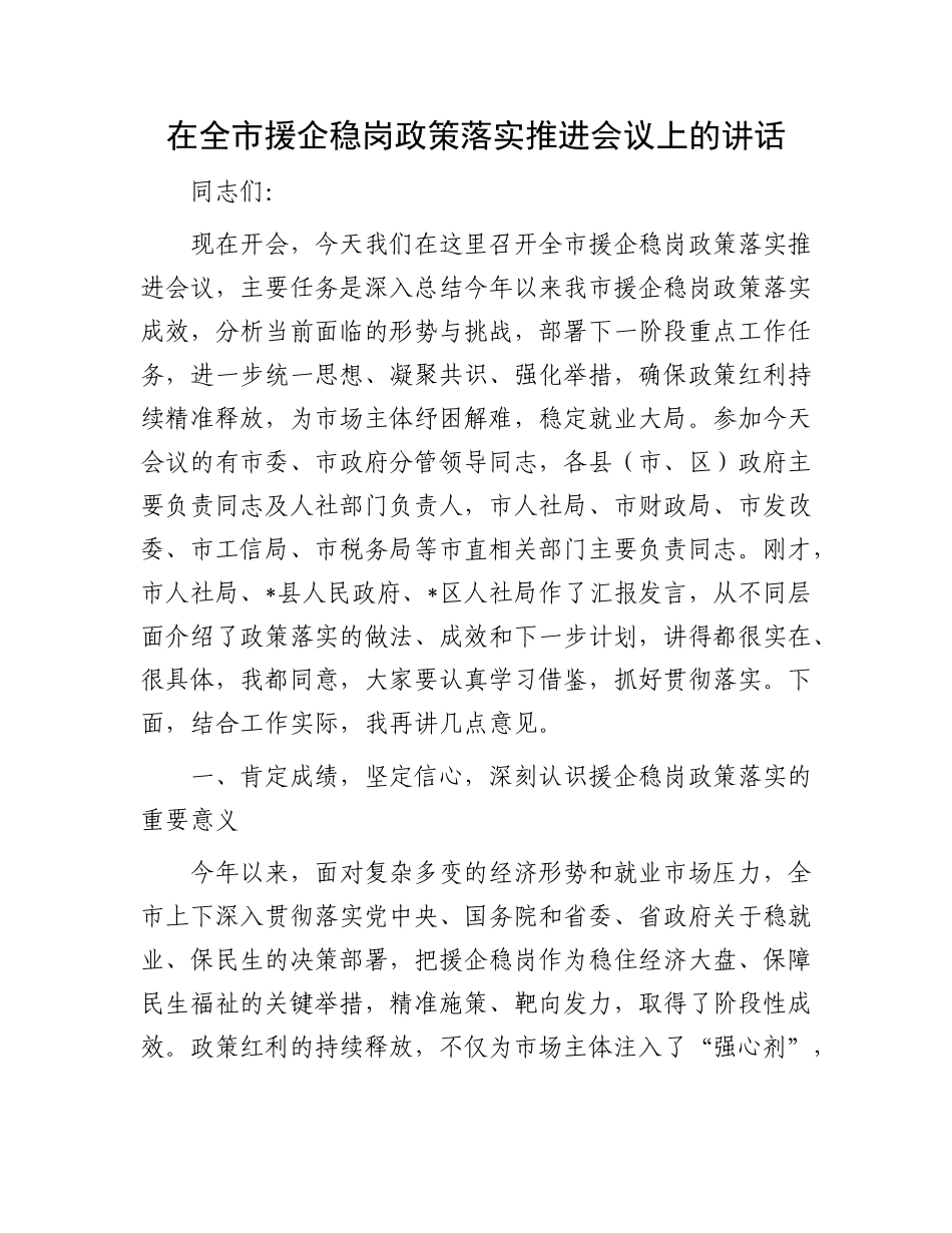 在全市援企稳岗政策落实推进会议上的讲话.docx_第1页